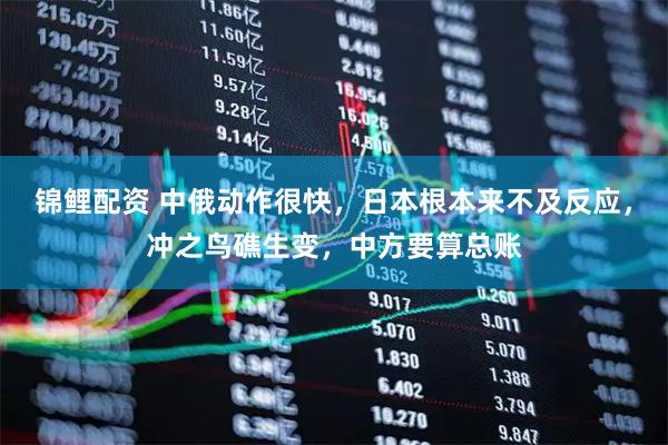 锦鲤配资 中俄动作很快，日本根本来不及反应，冲之鸟礁生变，中方要算总账
