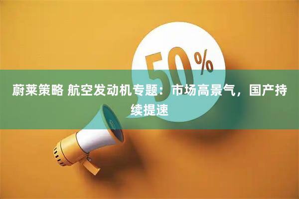 蔚莱策略 航空发动机专题：市场高景气，国产持续提速